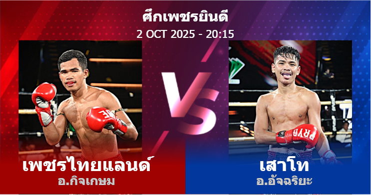 วิเคราะห์ มวย เพชรไทยแลนด์ อ.กิจเกษม vs เสาโท อ.อัจฉริยะ วันพฤหัสบดีที่ 02 ตุลาคม 2568