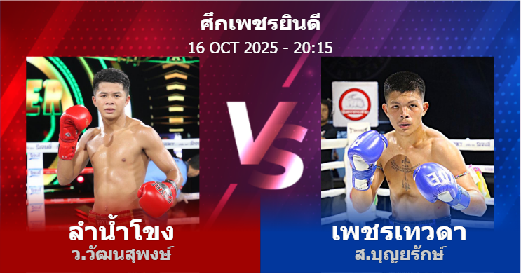 วิเคราะห์ มวย ลำน้ำโขง ว.วัฒนสุพงษ์ vs เพชรเทวดา ส.บุญยรักษ์ วันพฤหัสบดีที่ 16 ตุลาคม 2568
