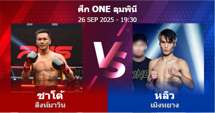 วิเคราะห์ มวย ชาโด้ สิงห์มาวิน vs หลิว เมิงหยาง วันศุกร์ที่ 26 กันยายน 2568