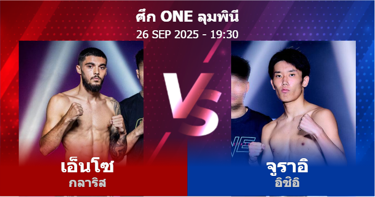 วิเคราะห์ มวย เอ็นโซ กลาริส vs จูราอิ อิชิอิ วันศุกร์ที่ 26 กันยายน 2568