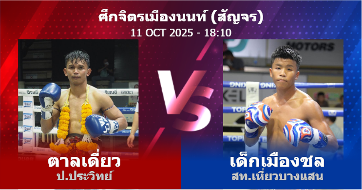 วิเคราะห์ มวย ตาลเดี่ยว ป.ประวิทย์ vs เด็กเมืองชล สท.เหี่ยวบางแสน วันเสาร์ที่ 11 ตุลาคม 2568
