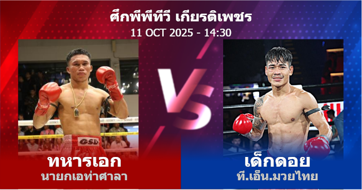 วิเคราะห์ มวย ทหารเอก นายกเอท่าศาลา vs เด็กดอย ที.เอ็น.มวยไทย วันเสาร์ที่ 11 ตุลาคม 2568