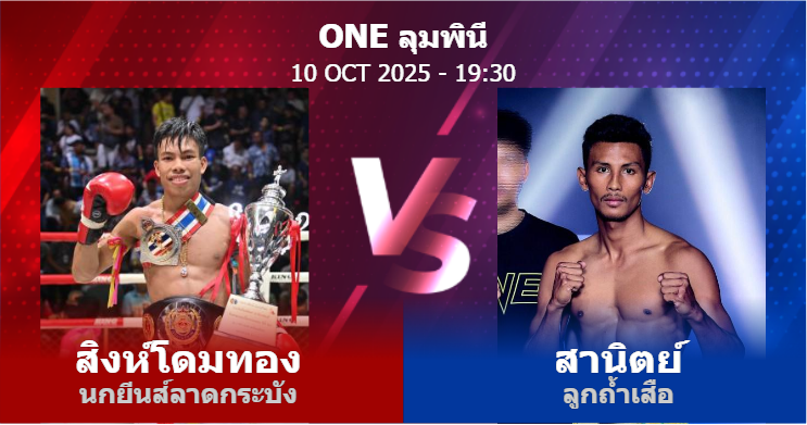วิเคราะห์ มวย สิงห์โดมทอง นกยีนส์ลาดกระบัง vs สานิตย์ ลูกถ้ำเสือ วันศุกร์ที่ 10 ตุลาคม 2568