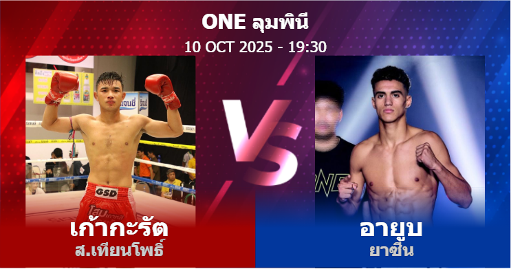 วิเคราะห์ มวย เก้ากะรัต ส.เทียนโพธิ์ vs อายูบ ยาซีน วันศุกร์ที่ 10 ตุลาคม 2568