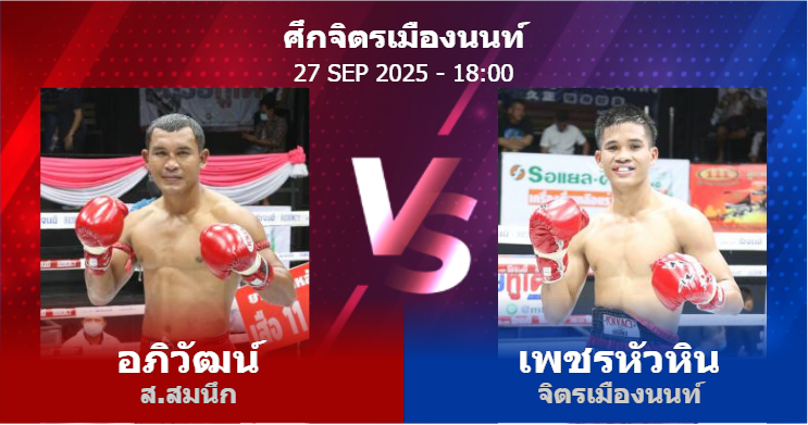 วิเคราะห์ มวย อภิวัฒน์ ส.สมนึก vs เพชรหัวหิน จิตรเมืองนนท์ วันเสาร์ที่ 27 กันยายน 2568