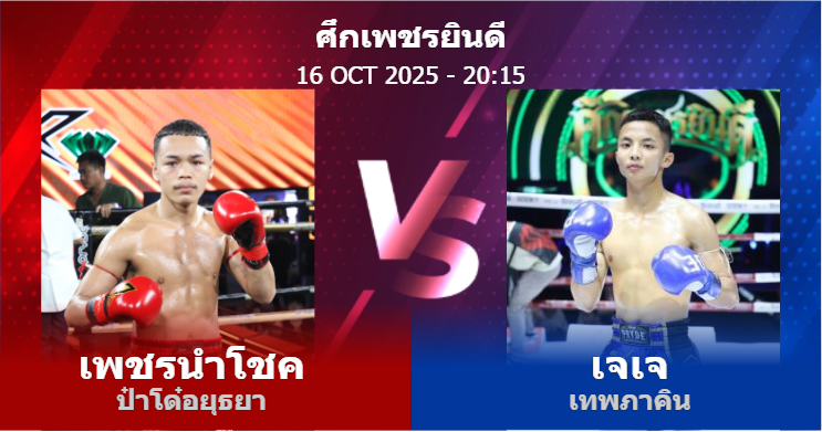 วิเคราะห์ มวย เพชรนำโชค ป๋าโด๋อยุธยา vs เจเจ เทพภาคิน วันพฤหัสบดีที่ 16 ตุลาคม 2568