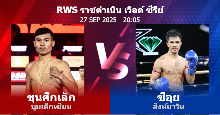 วิเคราะห์ มวย ขุนศึกเล็ก บูมเด็กเซียน vs ซีอุย สิงห์มาวิน วันเสาร์ที่ 27 กันยายน 2568