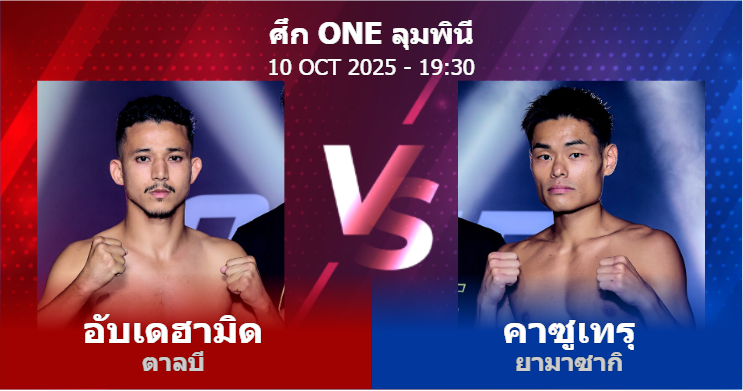 วิเคราะห์ มวย อับเดฮามิด ตาลบี vs คาซูเทรุ ยามาซากิ วันศุกร์ที่ 10 ตุลาคม 2568