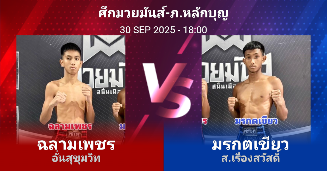 วิเคราะห์ มวย ฉลามเพชร อั๋นสุขุมวิท vs มรกตเขียว ส.เรืองสวัสดิ์ วันอังคารที่ 30 กันยายน 2568