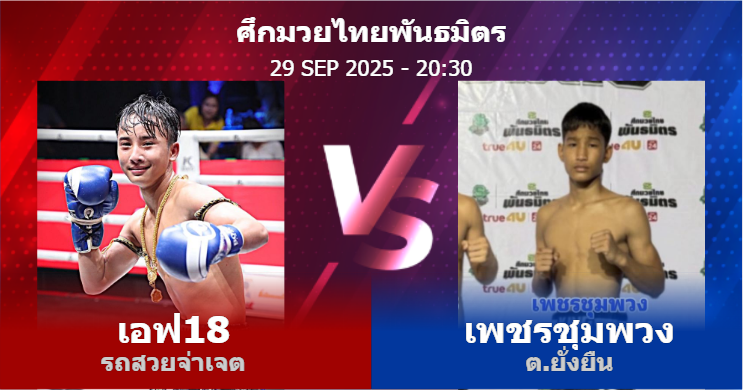 วิเคราะห์ มวย เอฟ18 รถสวยจ่าเจต vs เพชรชุมพวง ต.ยั่งยืน วันจันทร์ที่ 29 กันยายน 2568