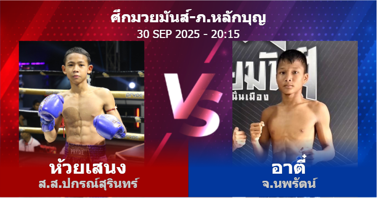 วิเคราะห์ มวย ห้วยเสนง ส.ส.ปกรณ์สุรินทร์ vs อาตี๋ จ.นพรัตน์ วันอังคารที่ 30 กันยายน 2568