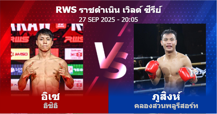 วิเคราะห์ มวย อิเซ อิชิอิ vs ภูสิงห์ คลองสวนพลูรีสอร์ท วันเสาร์ที่ 27 กันยายน 2568