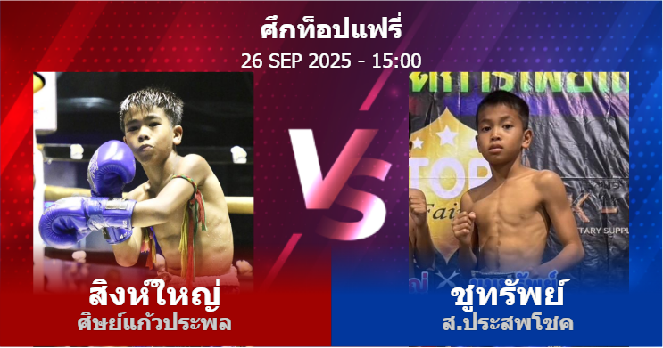 วิเคราะห์ มวย สิงห์ใหญ่ ศิษย์แก้วประพล vs ชูทรัพย์ ส.ประสพโชค วันศุกร์ที่ 26 กันยายน 2568