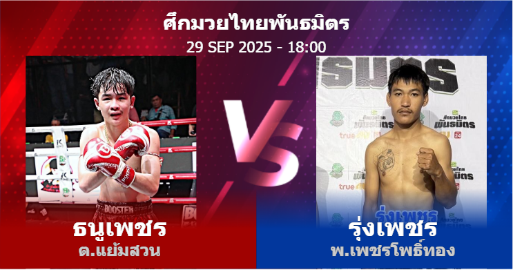 วิเคราะห์ มวย ธนูเพชร ต.แย้มสวน vs รุ่งเพชร พ.เพชรโพธิ์ทอง วันจันทร์ที่ 29 กันยายน 2568
