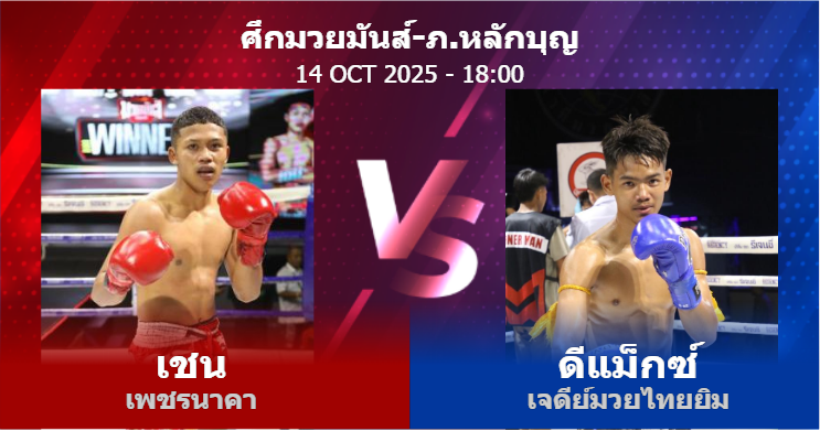 วิเคราะห์ มวย เชน เพชรนาคา vs ดีแม็กซ์ เจดีย์มวยไทยยิม วันอังคารที่ 14 ตุลาคม 2568