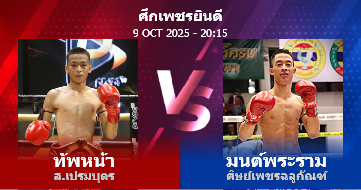 วิเคราะห์ มวย ทัพหน้า ส.เปรมบุตร vs มนต์พระราม ศิษย์เพชรฉลูกัณฑ์ วันพฤหัสบดีที่ 09 ตุลาคม 2568