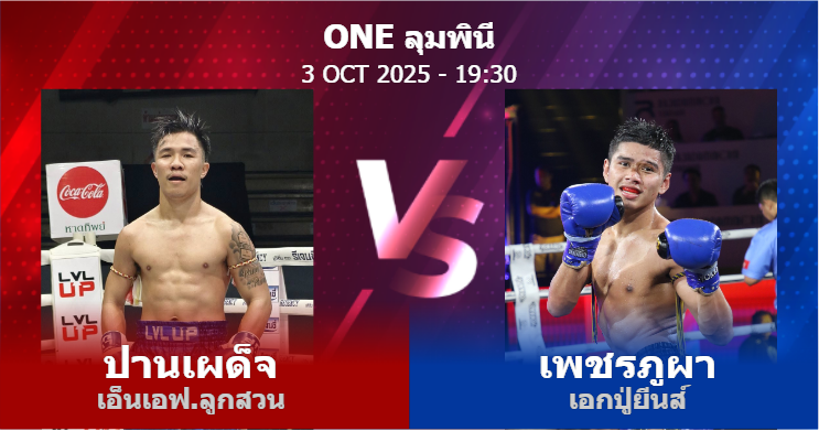 วิเคราะห์ มวย ปานเผด็จ เอ็นเอฟ.ลูกสวน vs เพชรภูผา เอกปู่ยีนส์ วันศุกร์ที่ 03 ตุลาคม 2568