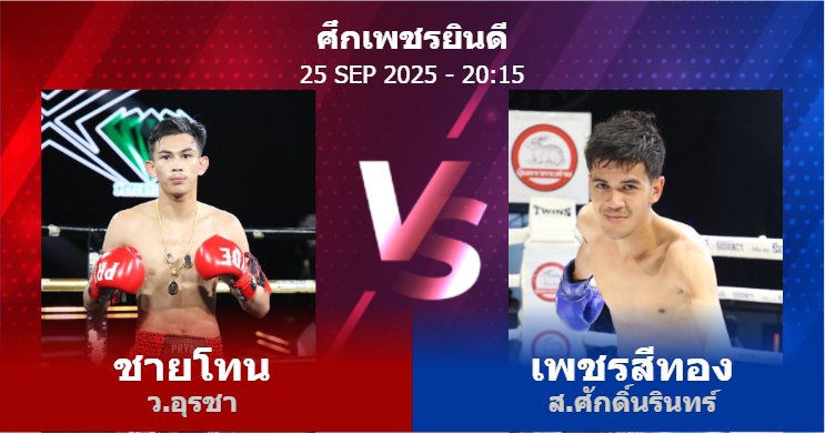 วิเคราะห์ มวย ชายโทน ว.อุรชา vs เพชรสีทอง ส.ศักดิ์นรินทร์ วันพฤหัสบดีที่ 25 กันยายน 2568