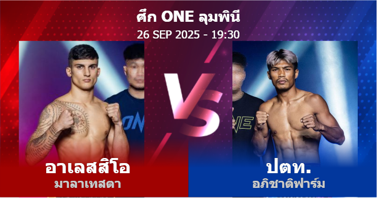 วิเคราะห์ มวย อาเลสสิโอ มาลาเทสตา vs ปตท. อภิชาติฟาร์ม วันศุกร์ที่ 26 กันยายน 2568