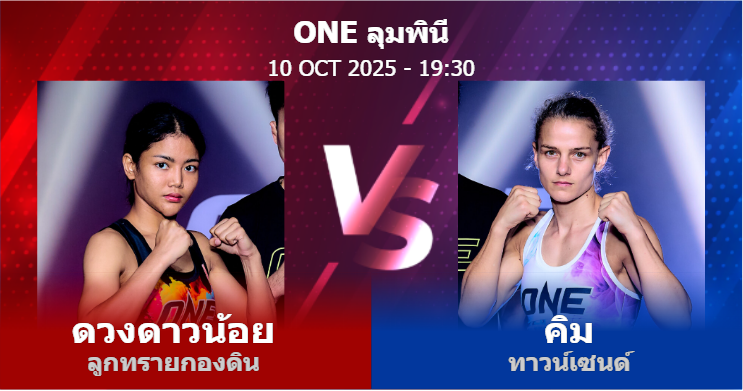 วิเคราะห์ มวย ดวงดาวน้อย ลูกทรายกองดิน vs คิม ทาวน์เซนด์ วันศุกร์ที่ 10 ตุลาคม 2568