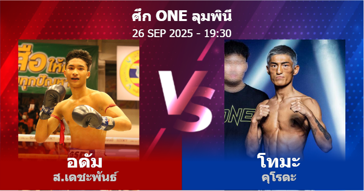 วิเคราะห์ มวย อดัม ส.เดชะพันธ์ vs โทมะ คุโรดะ วันศุกร์ที่ 26 กันยายน 2568