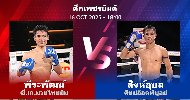 วิเคราะห์ มวย พีระพัฒน์ ซี.เค.มวยไทยยิม vs สิงห์อุบล ศิษย์อ๊อดพิบูลย์ วันพฤหัสบดีที่ 16 ตุลาคม 2568