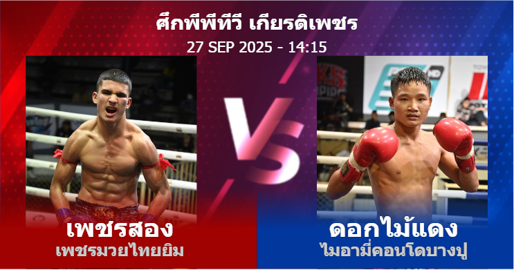 วิเคราะห์ มวย เพชรสอง เพชรมวยไทยยิม vs ดอกไม้แดง ไมอามี่คอนโดบางปู วันเสาร์ที่ 27 กันยายน 2568