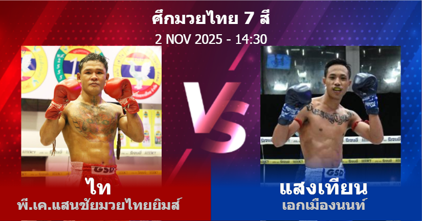 วิเคราะห์ มวย ไท พี.เค.แสนชัยมวยไทยยิมส์ vs แสงเทียน เอกเมืองนนท์ วันอาทิตย์ที่ 02 พฤศจิกายน 2568