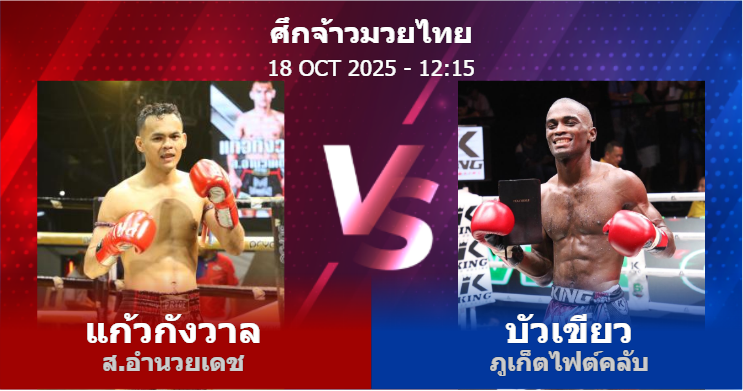 วิเคราะห์ มวย แก้วกังวาล ส.อำนวยเดช vs บัวเขียว ภูเก็ตไฟต์คลับ วันเสาร์ที่ 18 ตุลาคม 2568