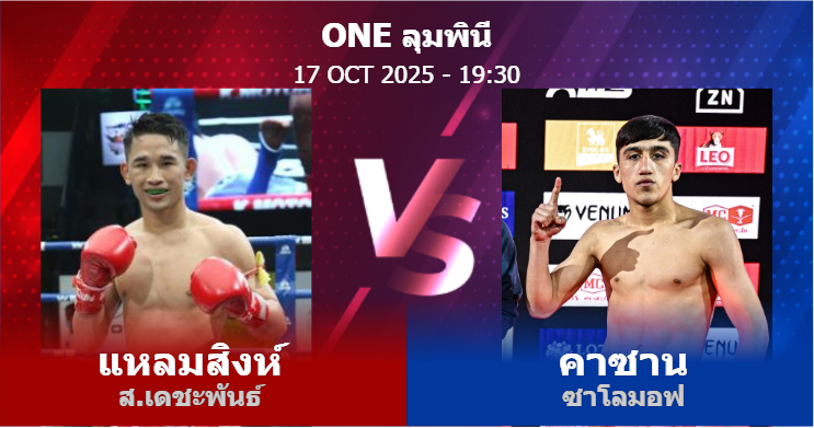 วิเคราะห์ มวย แหลมสิงห์ ส.เดชะพันธ์ vs คาซาน ซาโลมอฟ วันศุกร์ที่ 17 ตุลาคม 2568