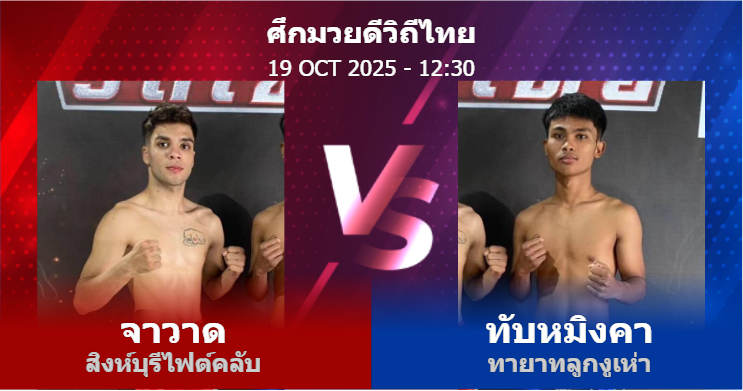 วิเคราะห์ มวย จาวาด สิงห์บุรีไฟต์คลับ vs ทับหมิงคา ทายาทลูกงูเห่า วันอาทิตย์ที่ 19 ตุลาคม 2568