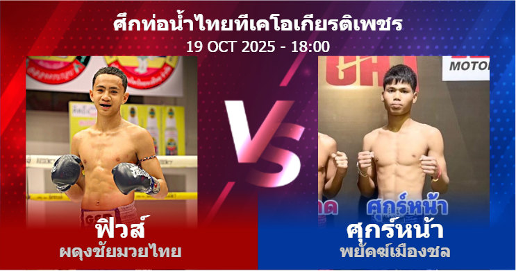 วิเคราะห์ มวย ฟิวส์ ผดุงชัยมวยไทย vs ศุกร์หน้า พยัคฆ์เมืองชล วันอาทิตย์ที่ 19 ตุลาคม 2568