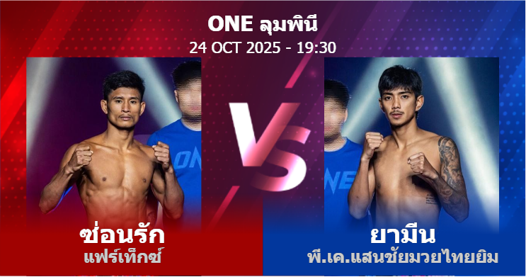 วิเคราะห์ มวย ซ่อนรัก แฟร์เท็กซ์ vs ยามีน พี.เค.แสนชัยมวยไทยยิม วันศุกร์ที่ 24 ตุลาคม 2568