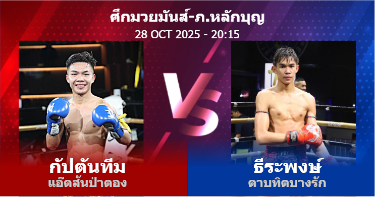 วิเคราะห์ มวย กัปตันทีม แอ๊ดสันป่าตอง vs ธีระพงษ์ ดาบทิตบางรัก วันอังคารที่ 28 ตุลาคม 2568