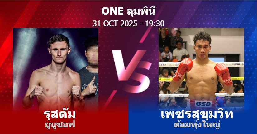 วิเคราะห์ มวย รุสตัม ยูนูซอฟ vs เพชรสุขุมวิท ต้อมทุ่งใหญ่ วันศุกร์ที่ 31 ตุลาคม 2568