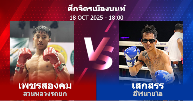 วิเคราะห์ มวย เพชรสองคม สวนหลวงรถยก vs เสกสรร ฮีโร่นายโอ วันเสาร์ที่ 18 ตุลาคม 2568