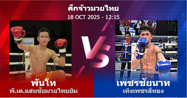 วิเคราะห์ มวย พันโท พี.เค.แสนชัยมวยไทยยิม vs เพชรชัยนาท เทิงเพชรสีทอง วันเสาร์ที่ 18 ตุลาคม 2568