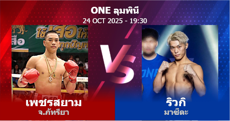 วิเคราะห์ มวย เพชรสยาม จ.ภัทรียา vs ริวกิ มาซึดะ วันศุกร์ที่ 24 ตุลาคม 2568
