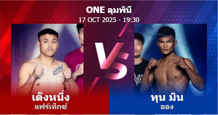 วิเคราะห์ มวย เต็งหนึ่ง แฟร์เท็กซ์ vs ทุน มิน ออง วันศุกร์ที่ 17 ตุลาคม 2568