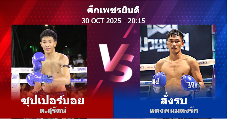 วิเคราะห์ มวย ซุปเปอร์บอย ต.สุรัตน์ vs สั่งรบ แดงพนมดงรัก วันพฤหัสบดีที่ 30 ตุลาคม 2568