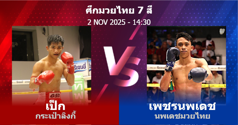 วิเคราะห์ มวย เป็ก กระเป๋าลิงกี้ vs เพชรนพเดช นพเดชมวยไทย วันอาทิตย์ที่ 02 พฤศจิกายน 2568