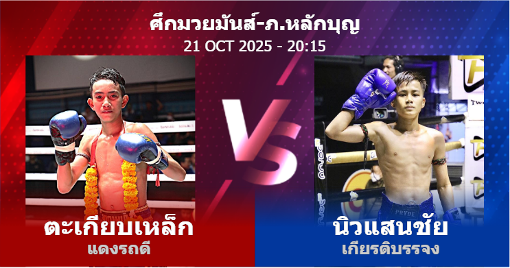 วิเคราะห์ มวย ตะเกียบเหล็ก แดงรถดี vs นิวแสนชัย เกียรติบรรจง วันอังคารที่ 21 ตุลาคม 2568