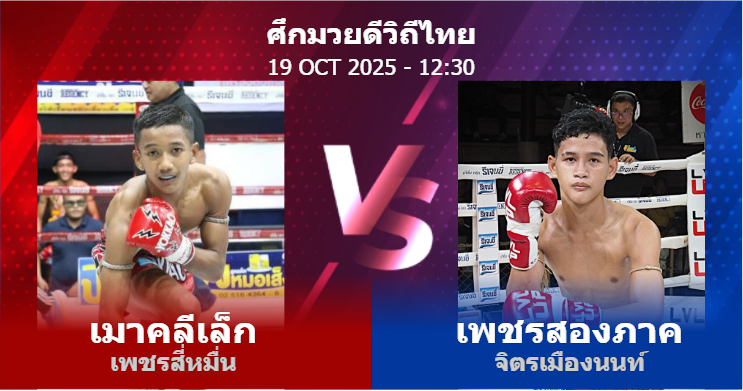 วิเคราะห์ มวย เมาคลีเล็ก เพชรสี่หมื่น vs เพชรสองภาค จิตรเมืองนนท์ วันอาทิตย์ที่ 19 ตุลาคม 2568