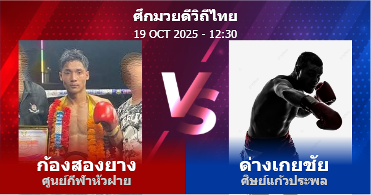 วิเคราะห์ มวย ก้องสองยาง ศูนย์กีฬาหัวฝาย vs ด่างเกยชัย ศิษย์แก้วประพล วันอาทิตย์ที่ 19 ตุลาคม 2568
