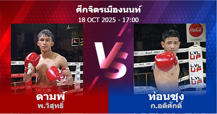 วิเคราะห์ มวย ดามพ์ พ.วิสุทธิ์ vs ท่อนซุง ก.อดิศักดิ์ วันเสาร์ที่ 18 ตุลาคม 2568
