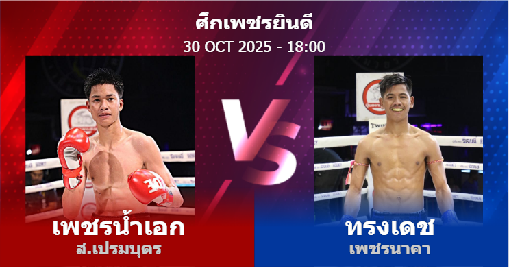 วิเคราะห์ มวย เพชรน้ำเอก ส.เปรมบุตร vs ทรงเดช เพชรนาคา วันพฤหัสบดีที่ 30 ตุลาคม 2568
