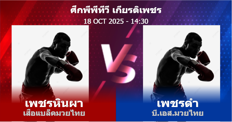 วิเคราะห์ มวย เพชรหินผา เสือแบล็คมวยไทย vs เพชรดำ บี.เอส.มวยไทย วันเสาร์ที่ 18 ตุลาคม 2568