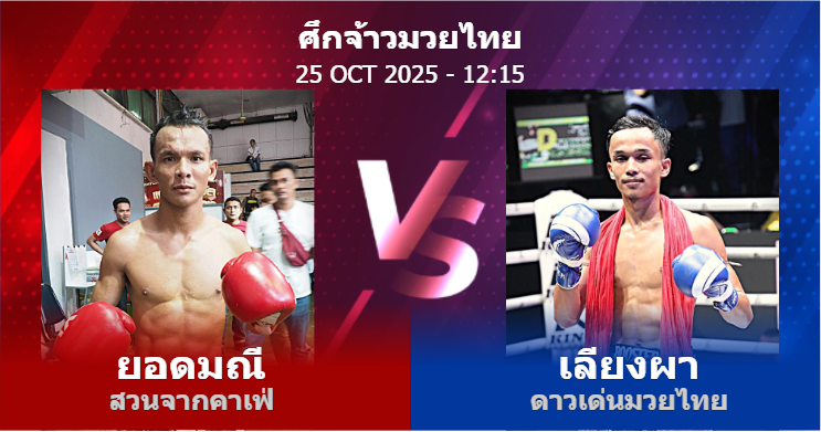 วิเคราะห์ มวย ยอดมณี สวนจากคาเฟ่ vs เลียงผา ดาวเด่นมวยไทย วันเสาร์ที่ 25 ตุลาคม 2568