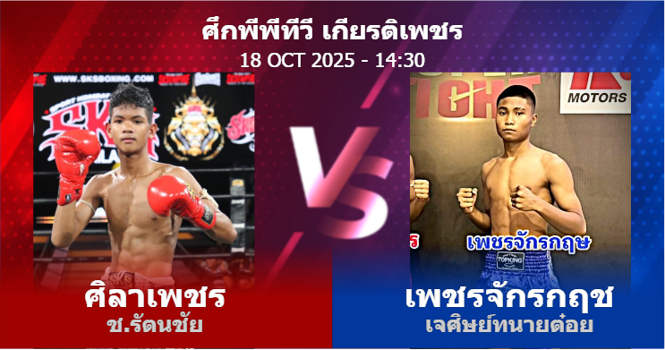 วิเคราะห์ มวย ศิลาเพชร ช.รัตนชัย vs เพชรจักรกฤช เจศิษย์ทนายต๋อย วันเสาร์ที่ 18 ตุลาคม 2568
