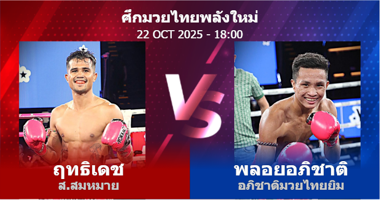 วิเคราะห์ มวย ฤทธิเดช ส.สมหมาย vs พลอยอภิชาติ อภิชาติมวยไทยยิม วันพุธที่ 22 ตุลาคม 2568